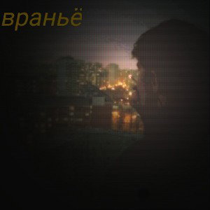 Враньё