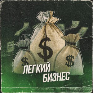 Лёгкий бизнес 