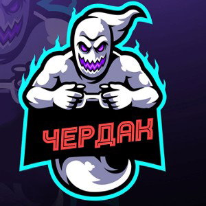 Чердак