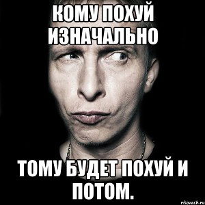 похуй