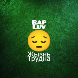 Жызнь Трудна