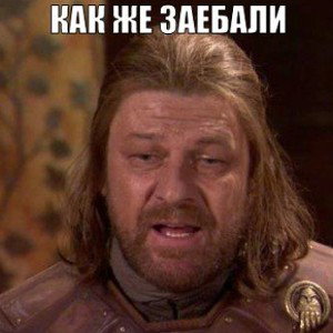 Как же заебали...
