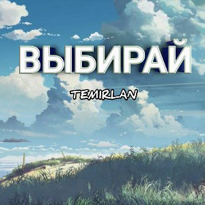 ВЫБИРАЙ