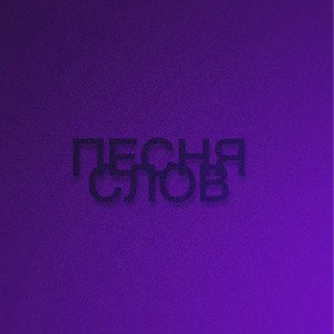 ПЕСНЯ СЛОВ