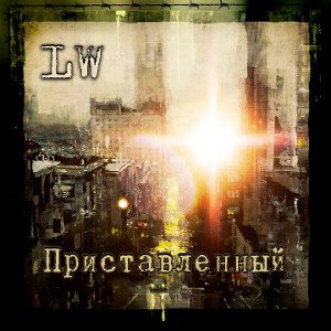 LW - Приставленный