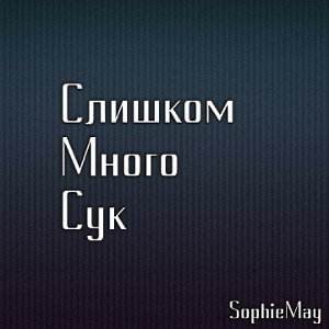 Слишком Много Сук