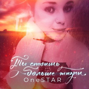 OneSTAR-Ты_стоишь_больше_жизни