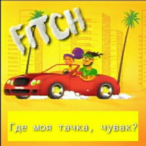 Где моя тачка, чувак?