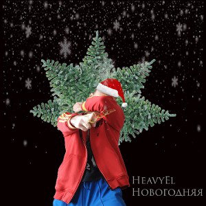 HeavyEl - Новогодняя