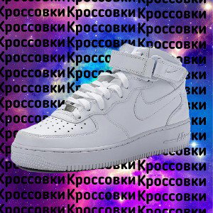 Кроссовки 2