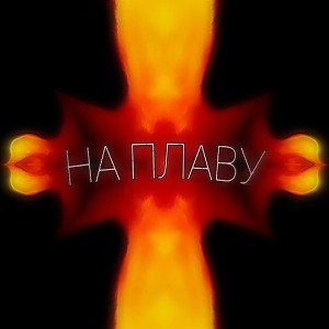 На Плаву