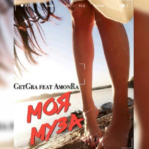 Моя Муза (feat Get Gra)