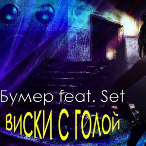 Бумер feat.Set-Виски с голой -prod.by Argon Production_