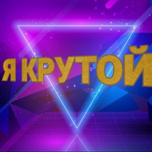 Я КРУТОЙ