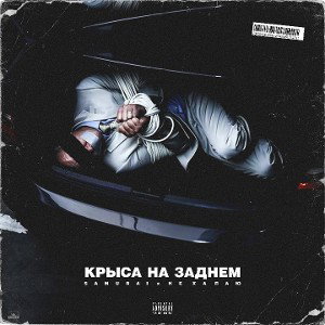 КРЫСА НА ЗАДНЕМ(ft. SAMURAI) 