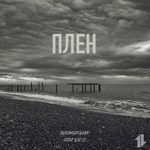 Duginoff&kny(feat. Багз) - Плен
