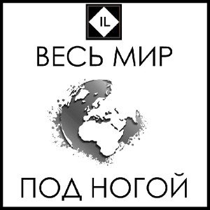 ILCHENKO - Моя нация