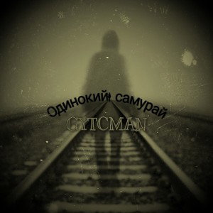 [одинокий\самурай] 