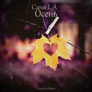 Саня L_A - Осень