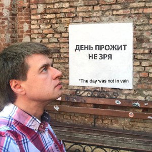 Еще один день прожит не зря
