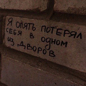 В мире тесном