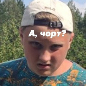 СНИЧ ВАНЯ