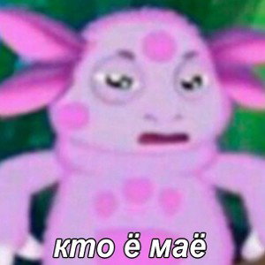 Ты старая школа?Смешно