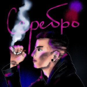 FAXSMAN - Серебро