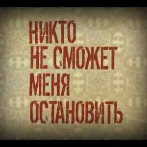Не остановить
