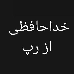 بای بای