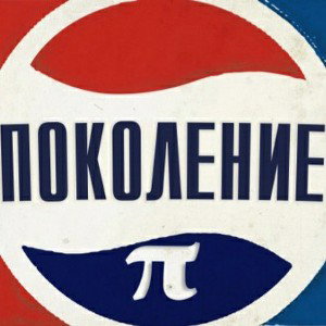 Потерянное Поколение