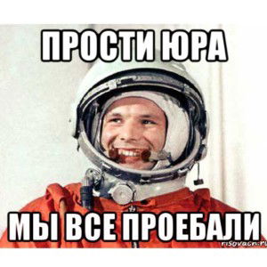 Прости Юра Мы Опять Всё Проебали