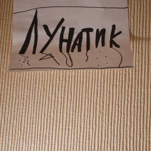 ЛУНАТИК