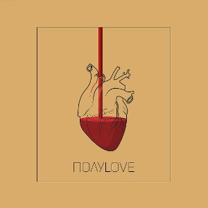 Полуlove