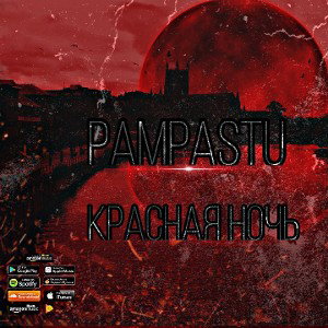 красная ночь 