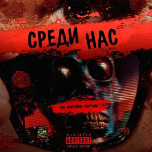 HELL NOW CREW & RHYTHMO - Среди нас