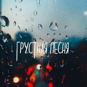 Nellor - Грустная Песня