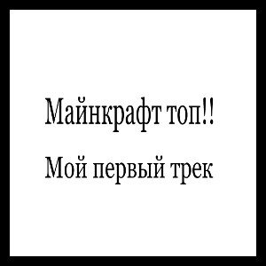 Майнкрафт топ!!