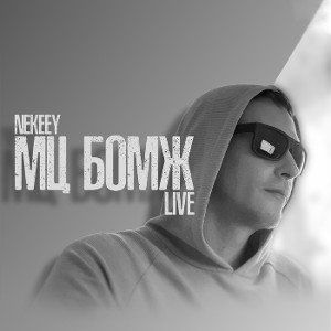 NEKEEY - МЦ БОМЖ