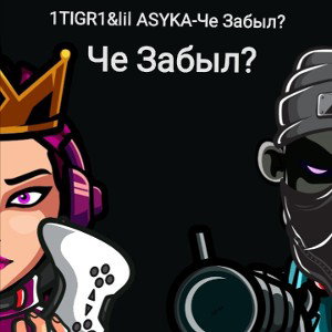 1TIGR1&lil ASYKA-Че Забыл? 