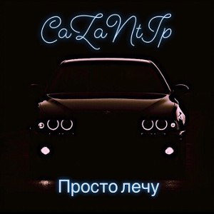 Просто лечу