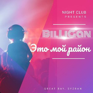 BilLiGan-это мой район