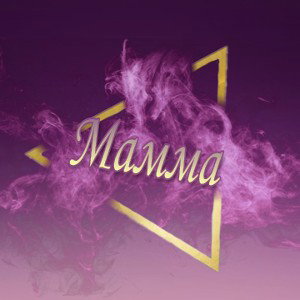 Мамма