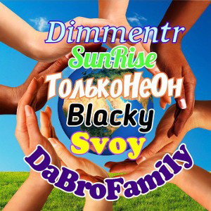 DaBroFamily_ft.Dimmentr_ft.SunRise_ft.ТолькоНеОн_ft.Svoy