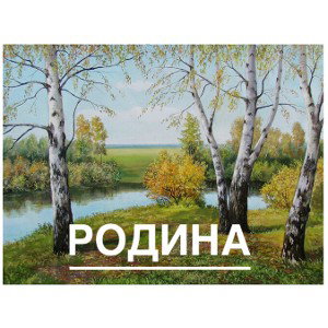 Родина