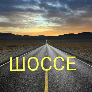 шоссе