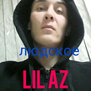 LIL AZ-людское.