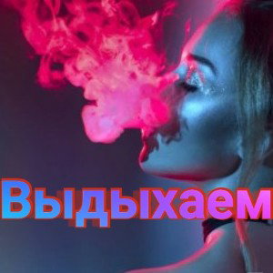 Выдыхаем 