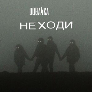 не ходи