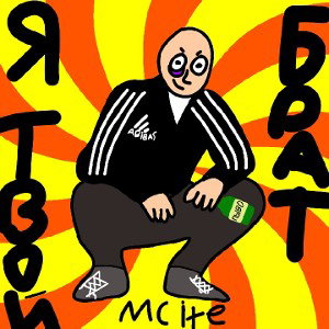 Я твой брат